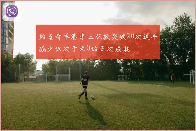 约基奇单赛季三双数突破20次追平威少仅次于大O的五次成就