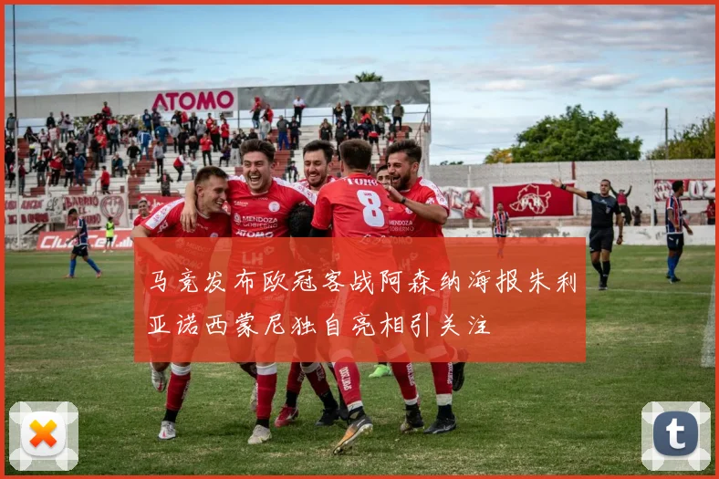 马竞发布欧冠客战阿森纳海报朱利亚诺西蒙尼独自亮相引关注