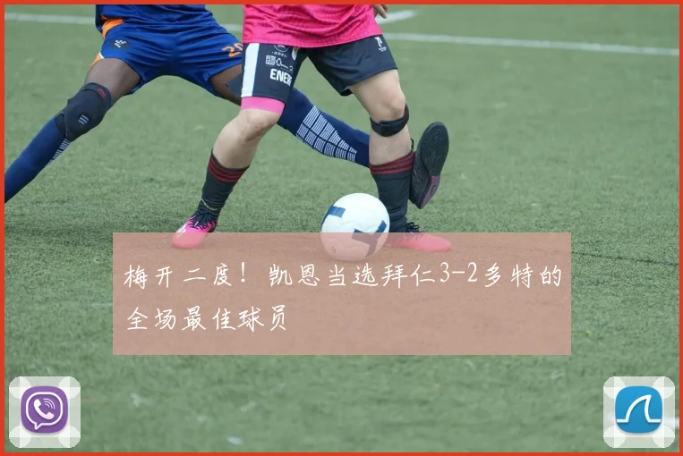 梅开二度！凯恩当选拜仁3-2多特的全场最佳球员