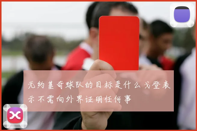 无约基奇球队的目标是什么戈登表示不需向外界证明任何事
