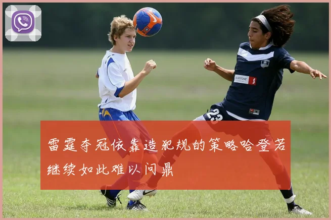 雷霆夺冠依靠造犯规的策略哈登若继续如此难以问鼎