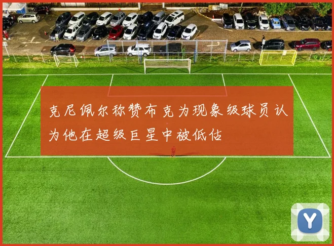 克尼佩尔称赞布克为现象级球员认为他在超级巨星中被低估